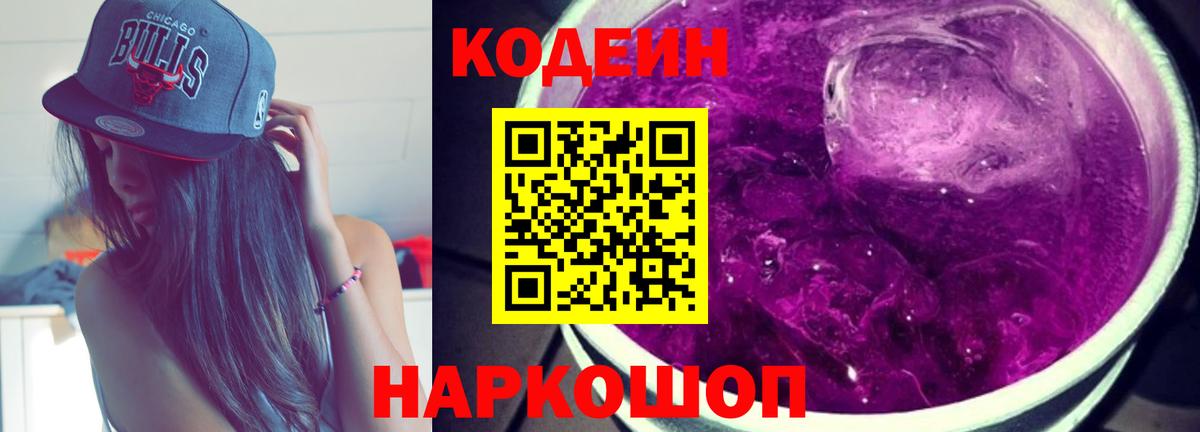 Заводоуковск  Codein Purple Drank  Вход с VPN 